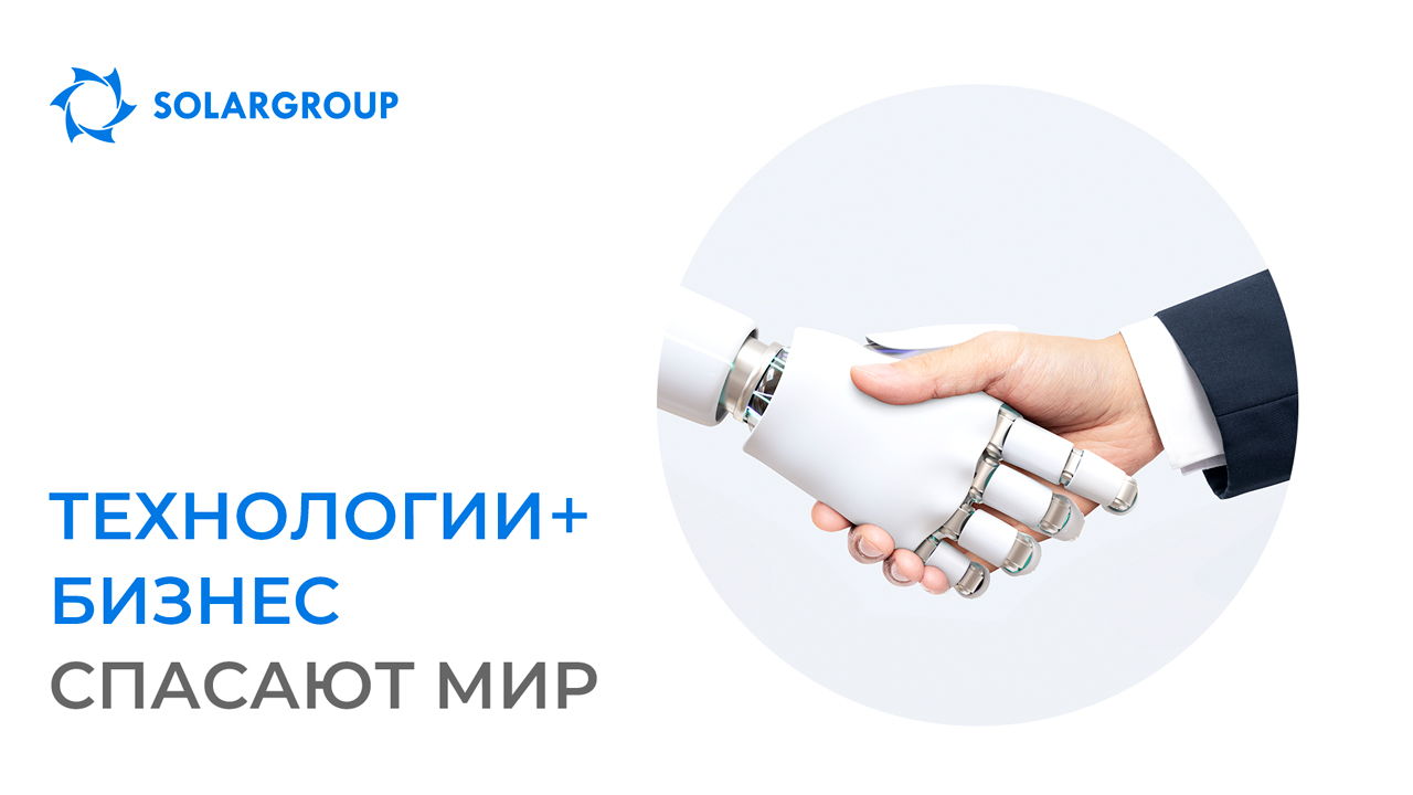 Технологии + бизнес спасают мир