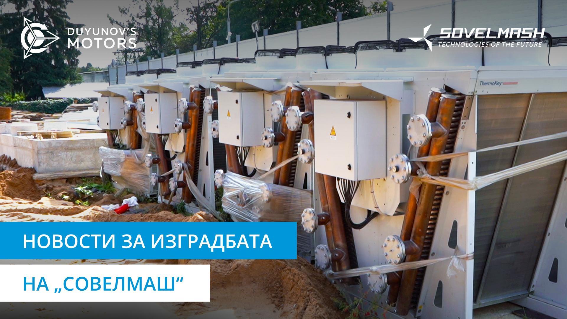 Градилиштето на „Совелмаш“ денес