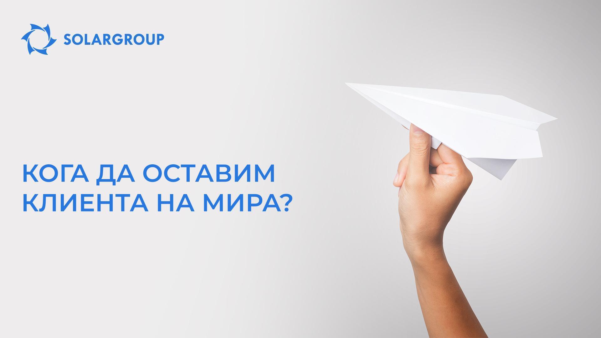 Кога да оставим клиента на мира?