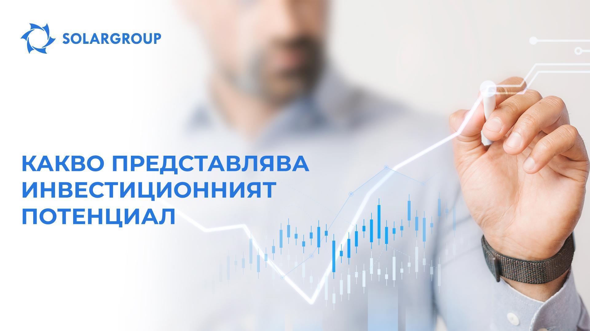 Какво представлява инвестиционният потенциал