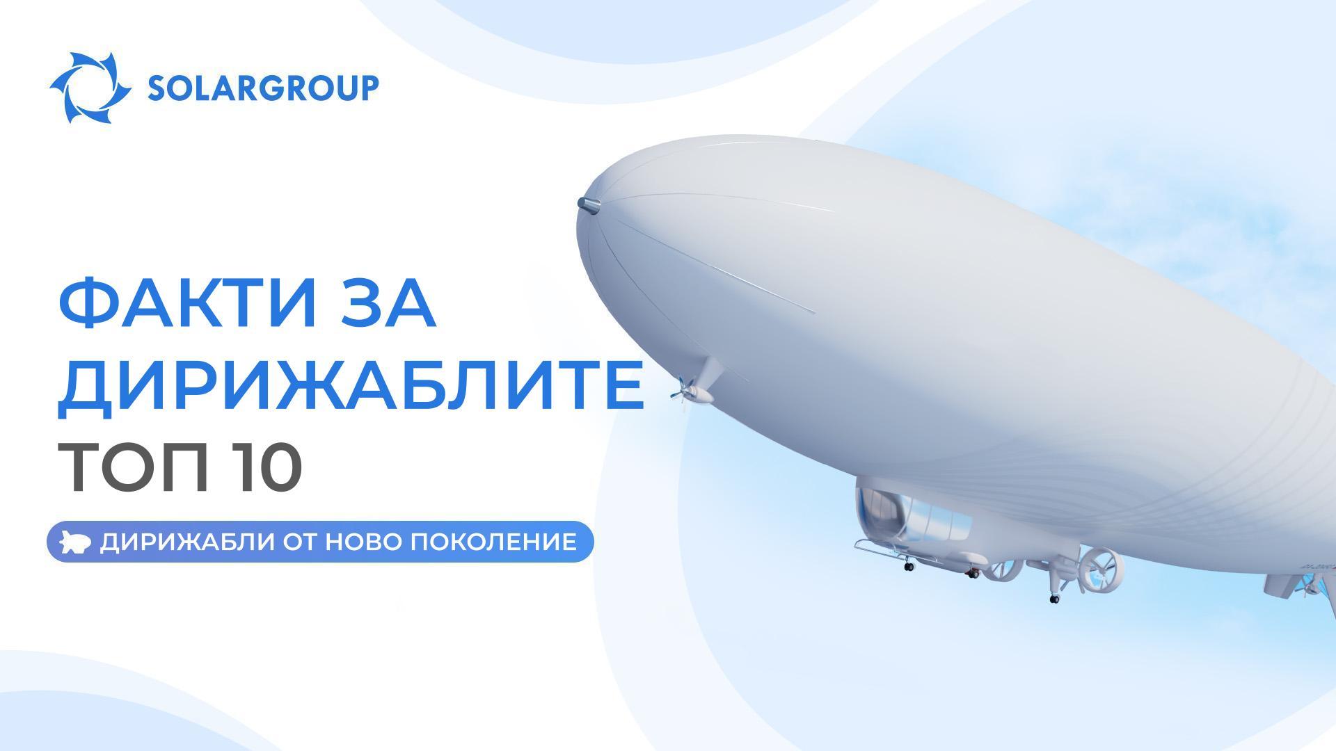 Знаете ли вы? | Факти за дирижаблите