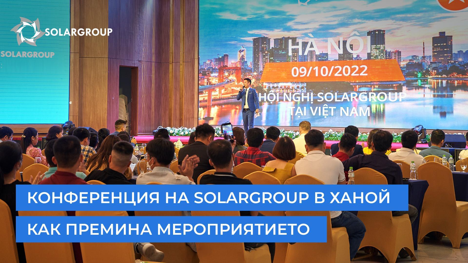 Конференция на SOLARGROUP в Ханой: как премина мероприятието