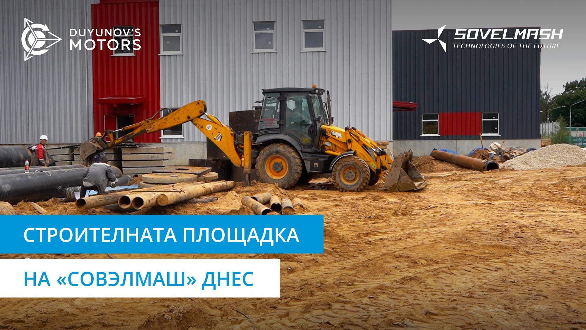 Строителната площадка на «Совэлмаш» днес
