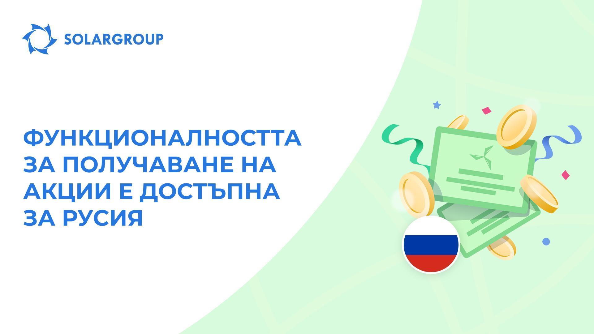 Отваряме нова функционалност за инвеститорите от Русия
