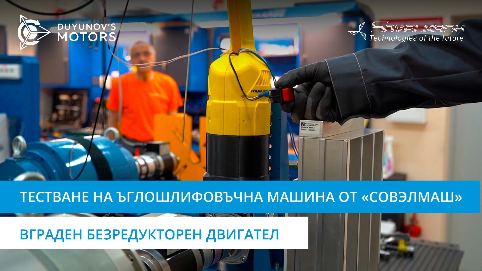 Тестване на ъглошлифовъчна машина от «Совэлмаш» |Вграден безредукторен двигател