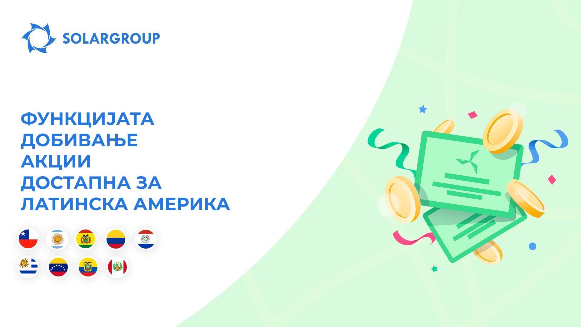 Функцијата добивање акции достапна за 9 земји од Латинска Америка