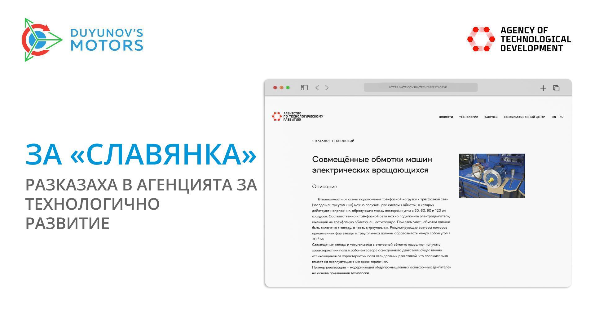 В Агенцията за технологично развитие разказаха за «Славянка»