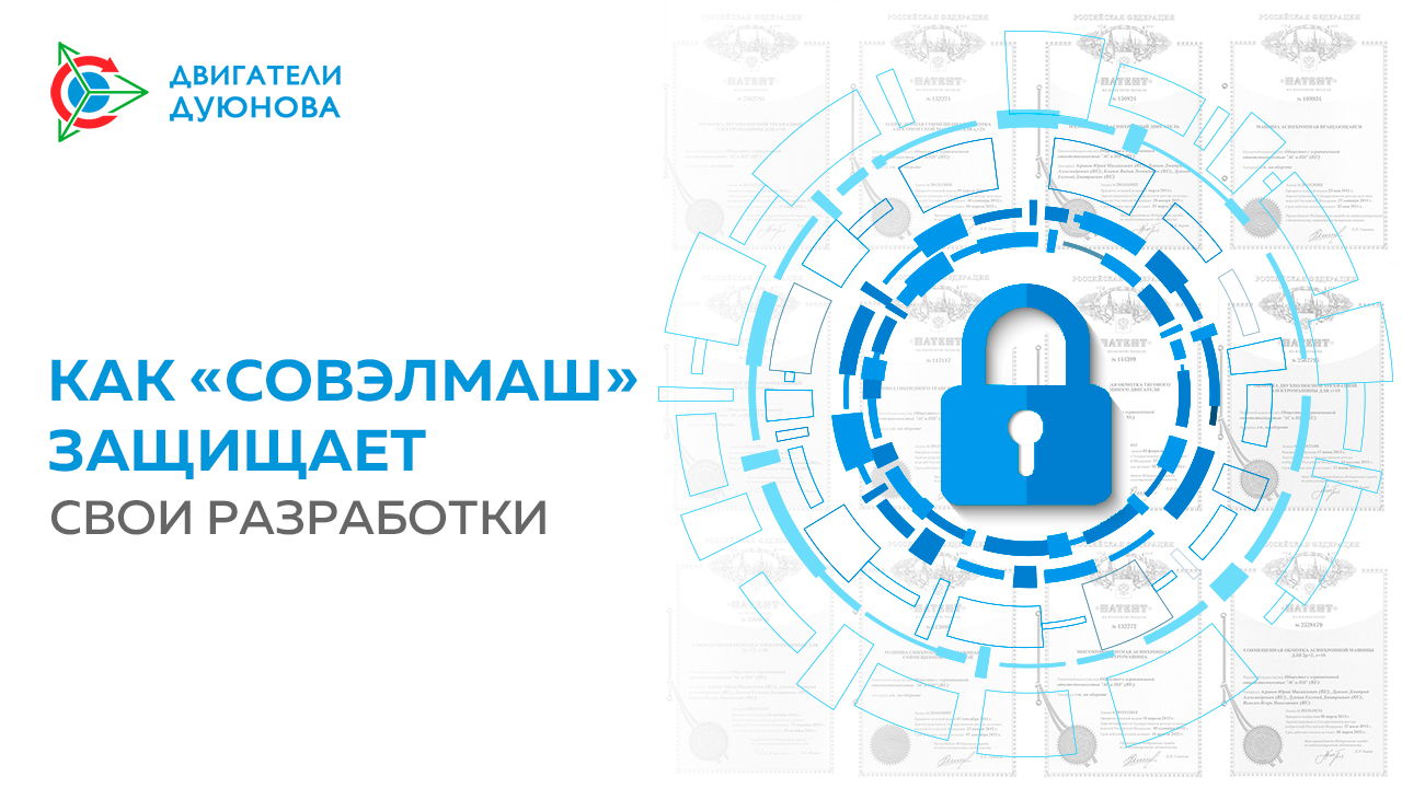 Лучшая защита — опережение: как «Совэлмаш» защищает свои разработки от копирования?