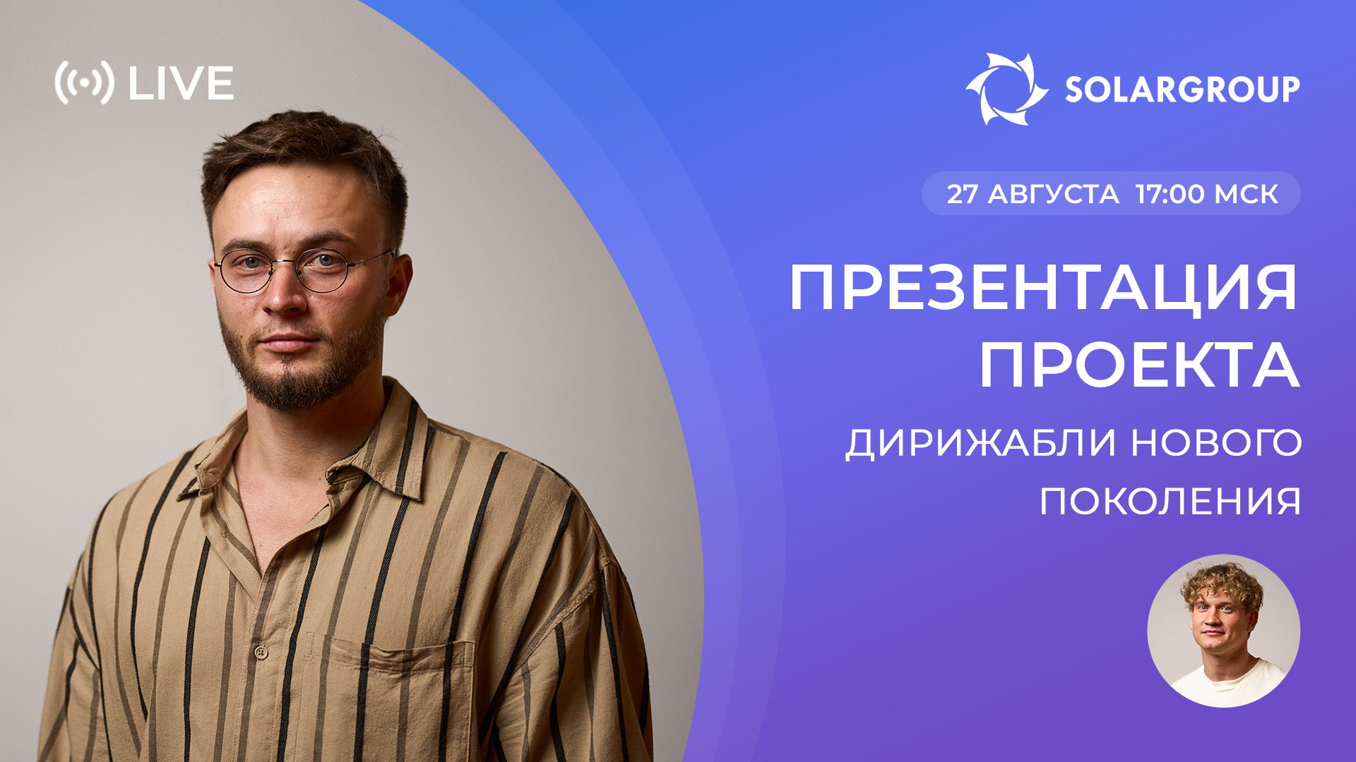 Прямой эфир о технологиях, инвестициях и развитии проекта «Дирижабли нового поколения»