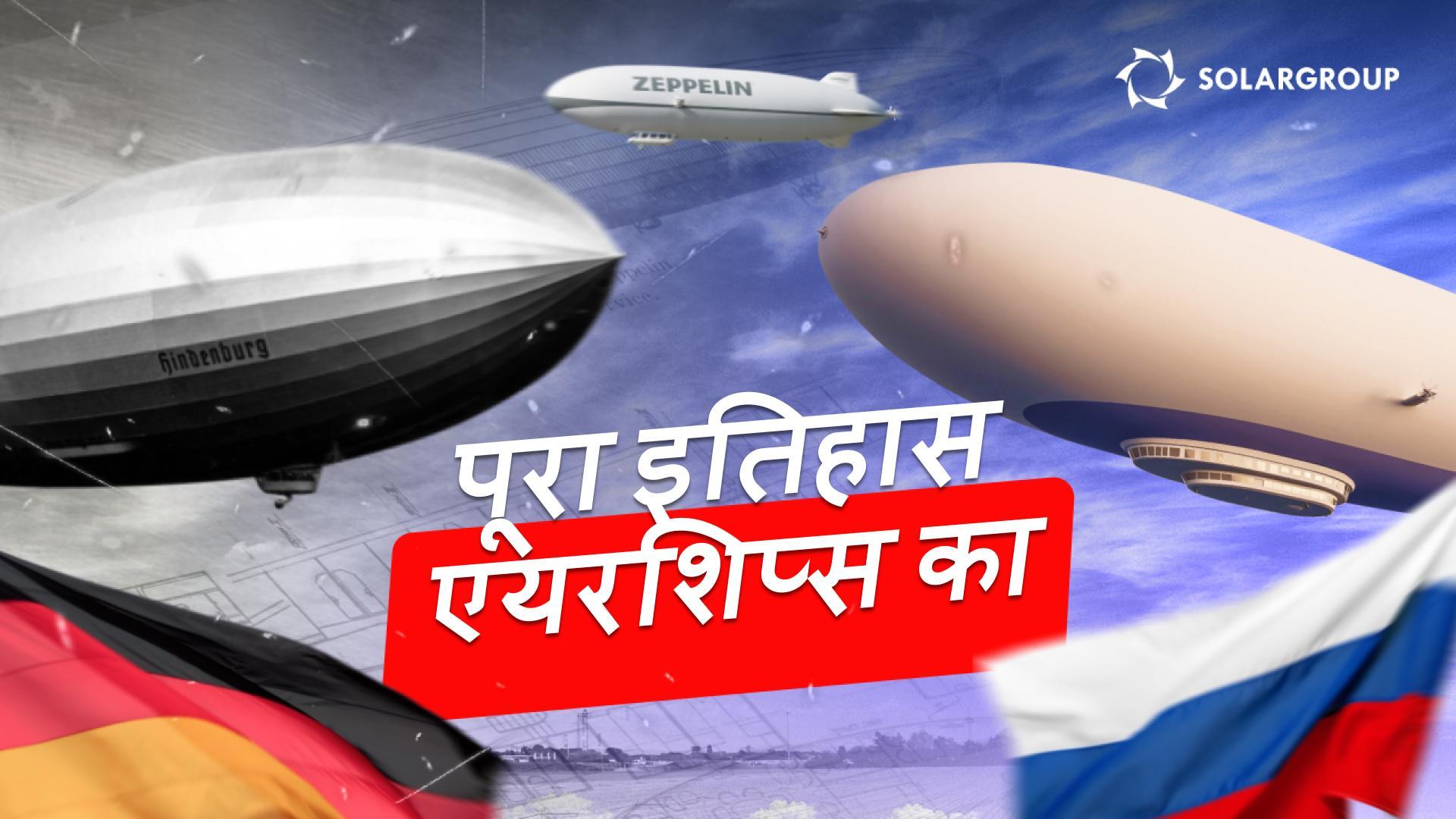 एयरशिप्स: जर्मनी से रूस तक – ऐरोनॉटिक्स में इनोवेशन का एक नया युग