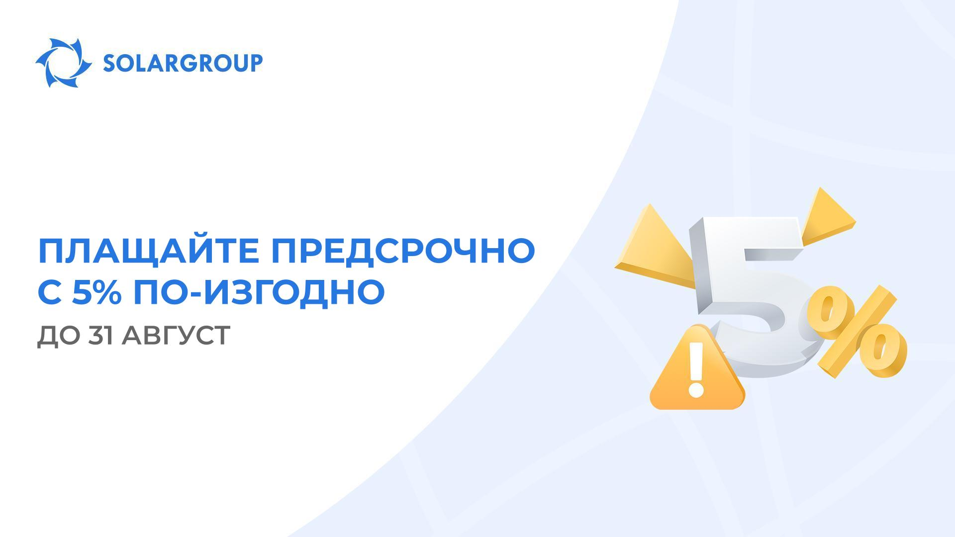 Предсрочно погасяване: нека направим лятото историческо!