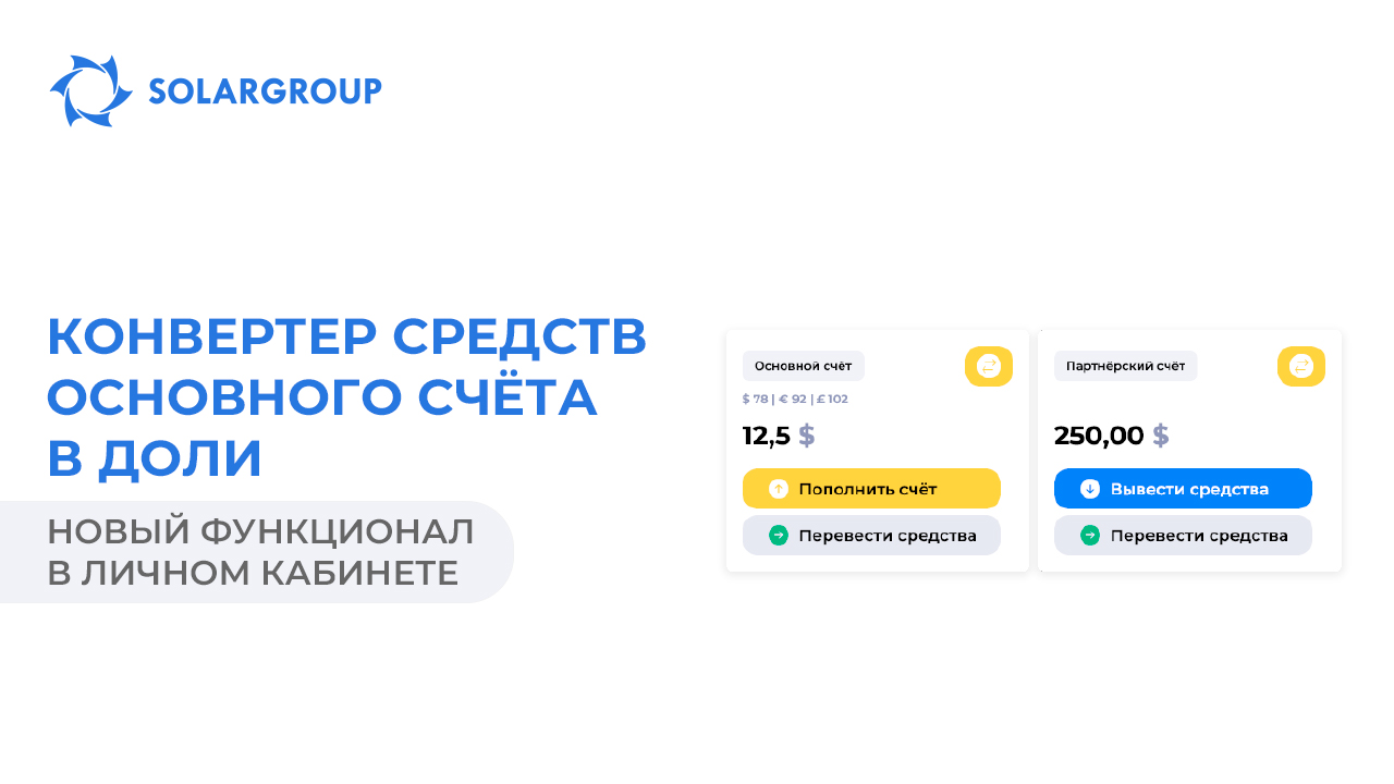 Новый функционал в личном кабинете: конвертер средств основного счёта в доли