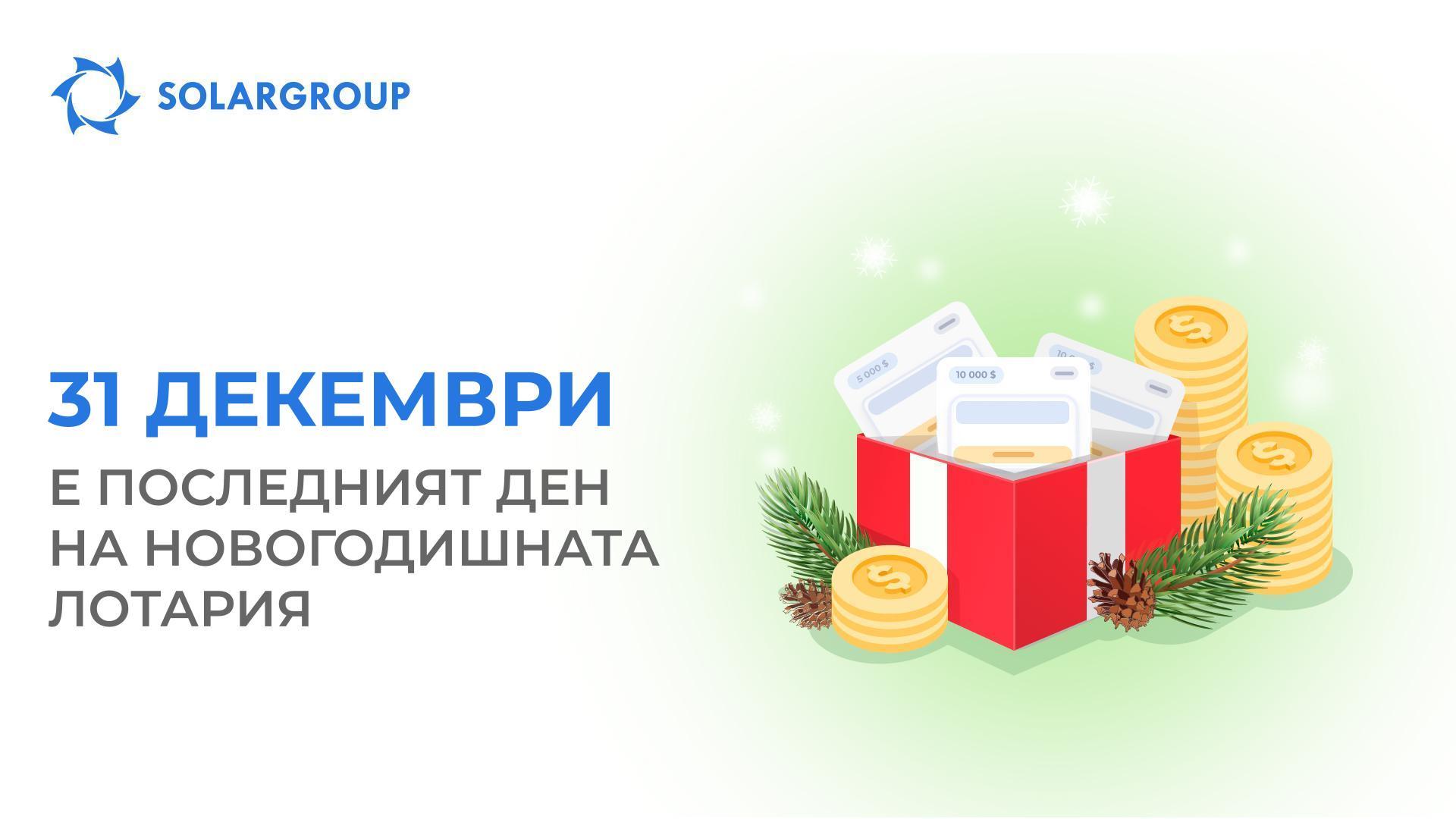 Новогодишната лотария на SOLARGROUP завършва