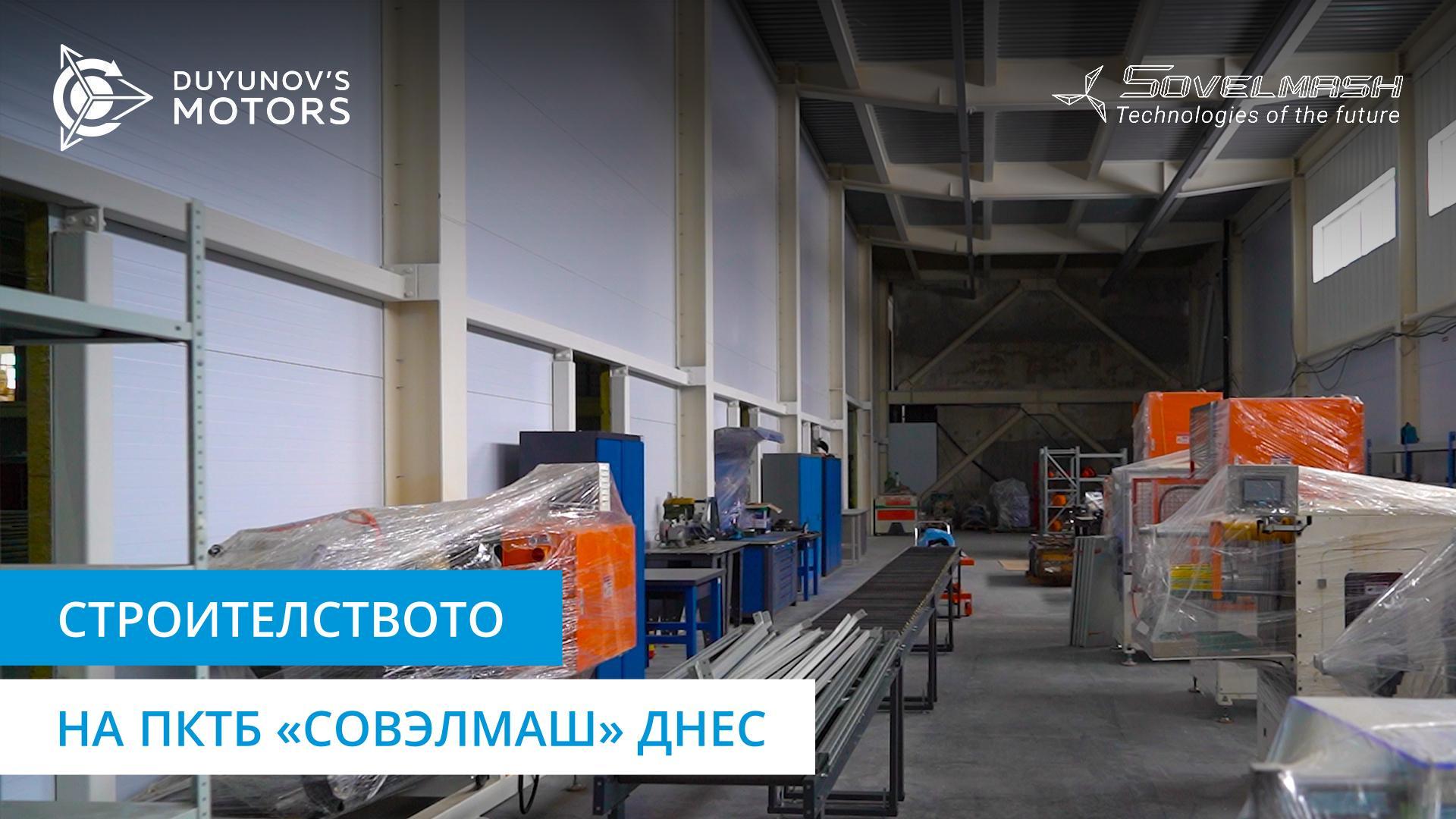 Строителството на ПКТБ «Совэлмаш» днес