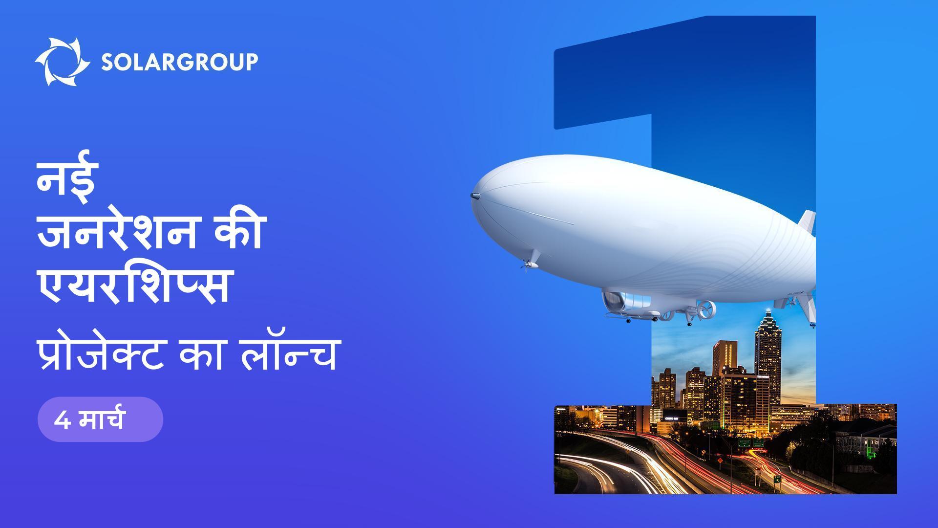 मार्च में एयरशिप्स की लॉन्चिंग!