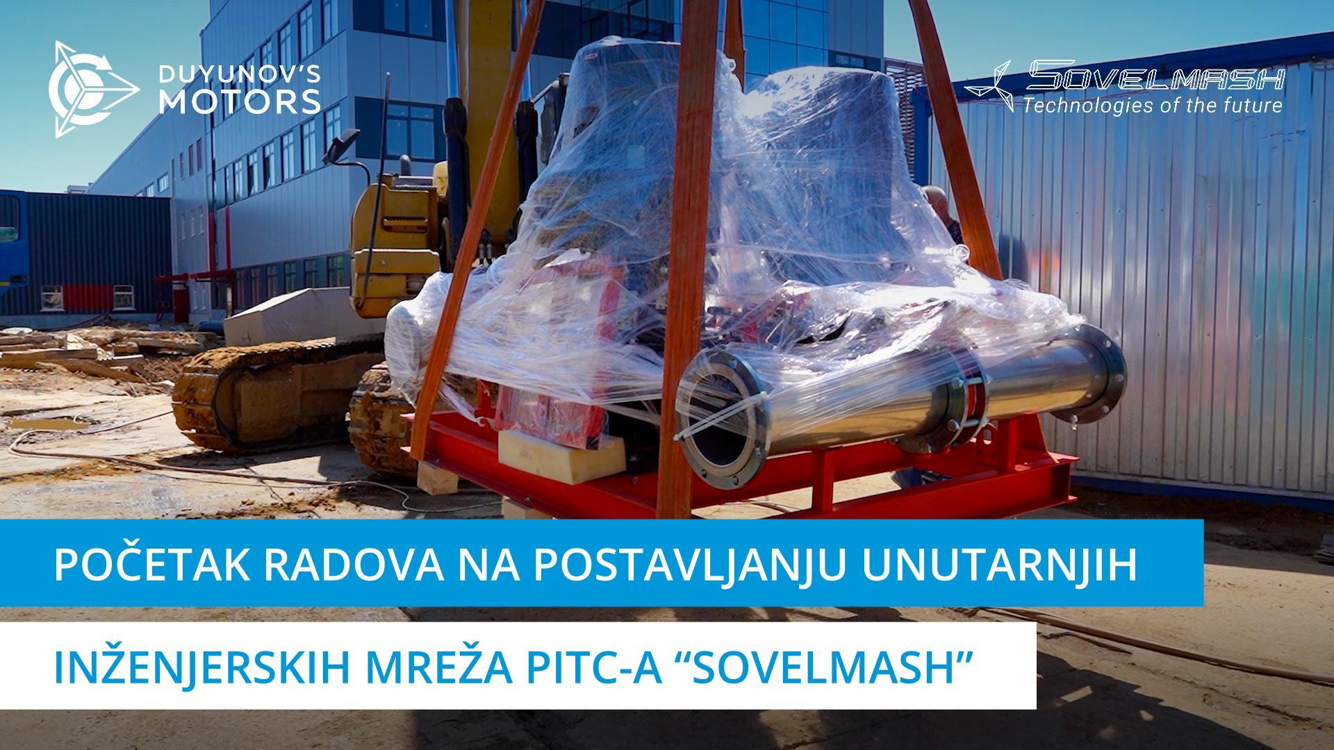 Početak radova na postavljanju unutarnjih inženjerskih mreža PITC-a "Sovelmash"