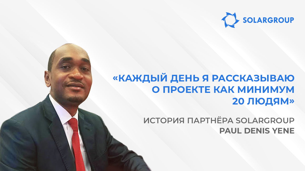 В компании трудится команда, с которой весьма приятно работать | История партнёра SOLARGROUP Paul Denis YENE, Камерун