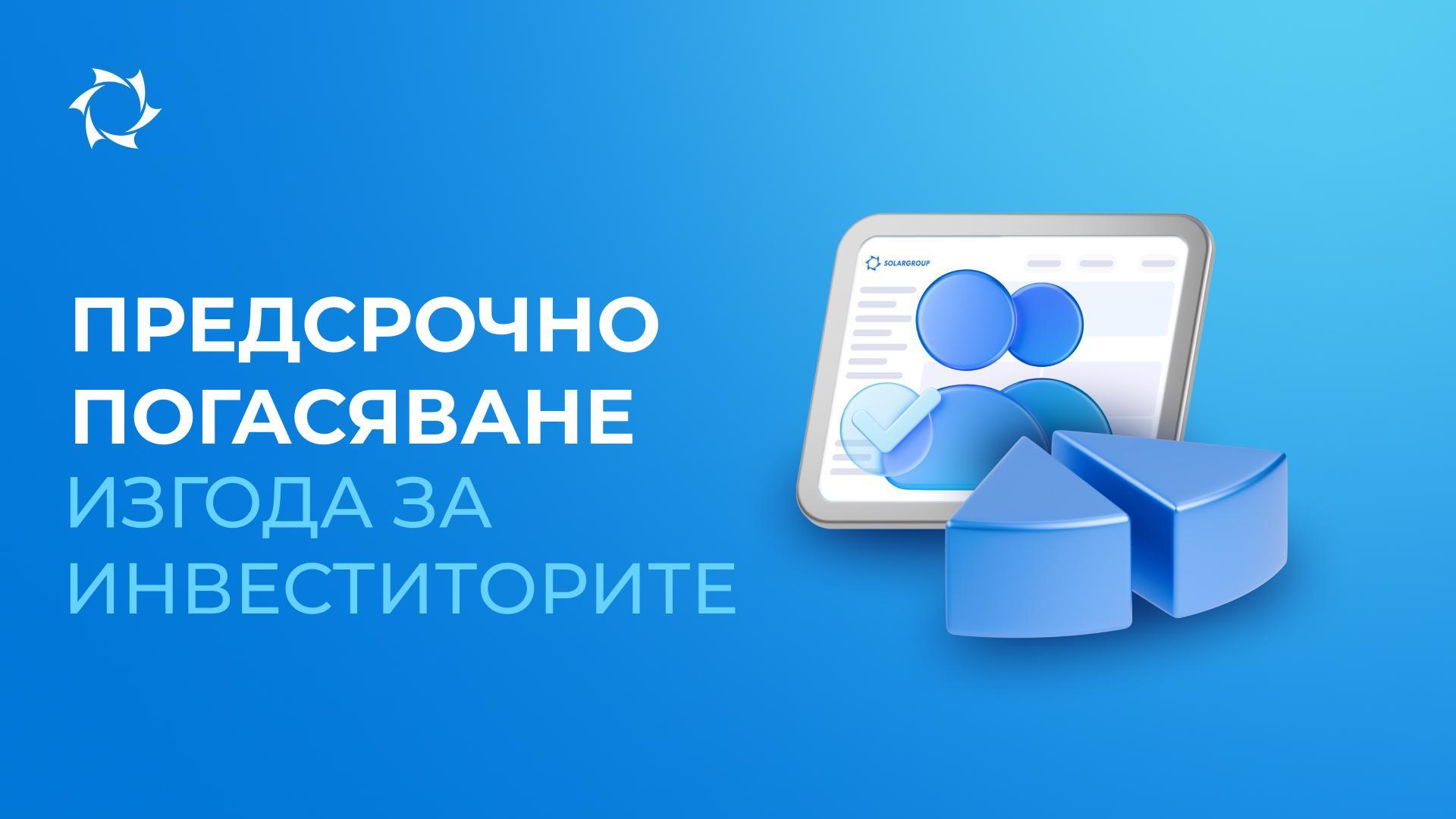 Повече активи, по-рано дивиденти: ползата от предсрочното погасяване