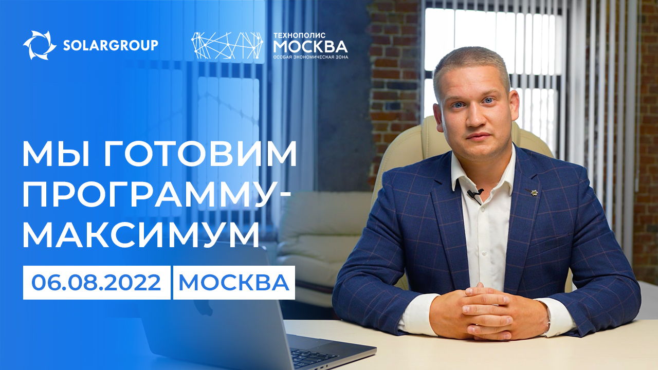 «Мы готовим программу-максимум»: Павел Филиппов о предстоящей конференции SOLARGROUP