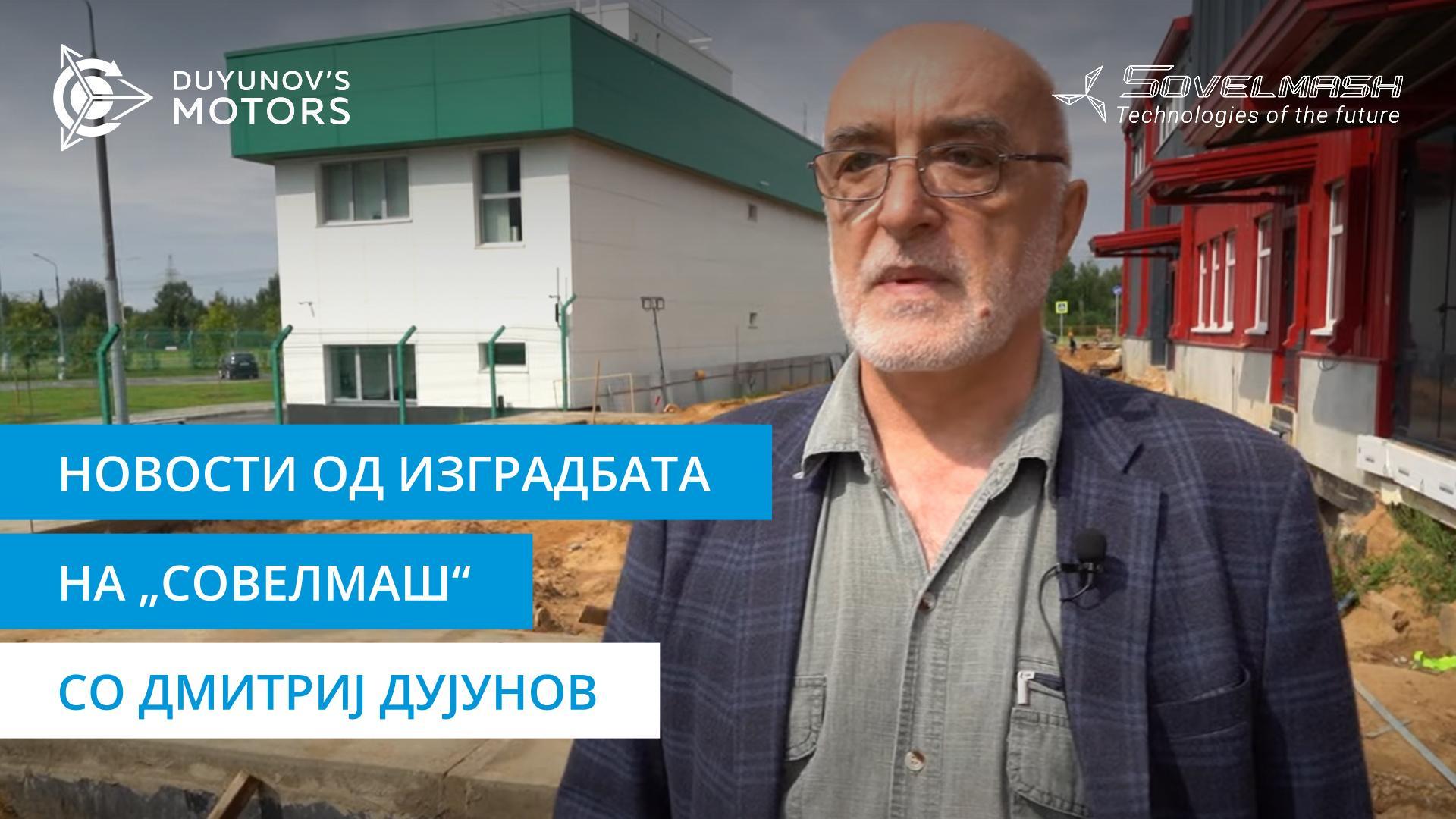 Дмитриј Дујунов зборува за напредокот на изградбата на инженерскиот центар „Совелмаш“