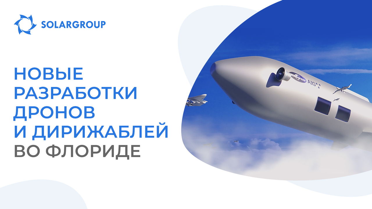 Запуск предприятия VTOL во Флориде | О дирижаблях в мире