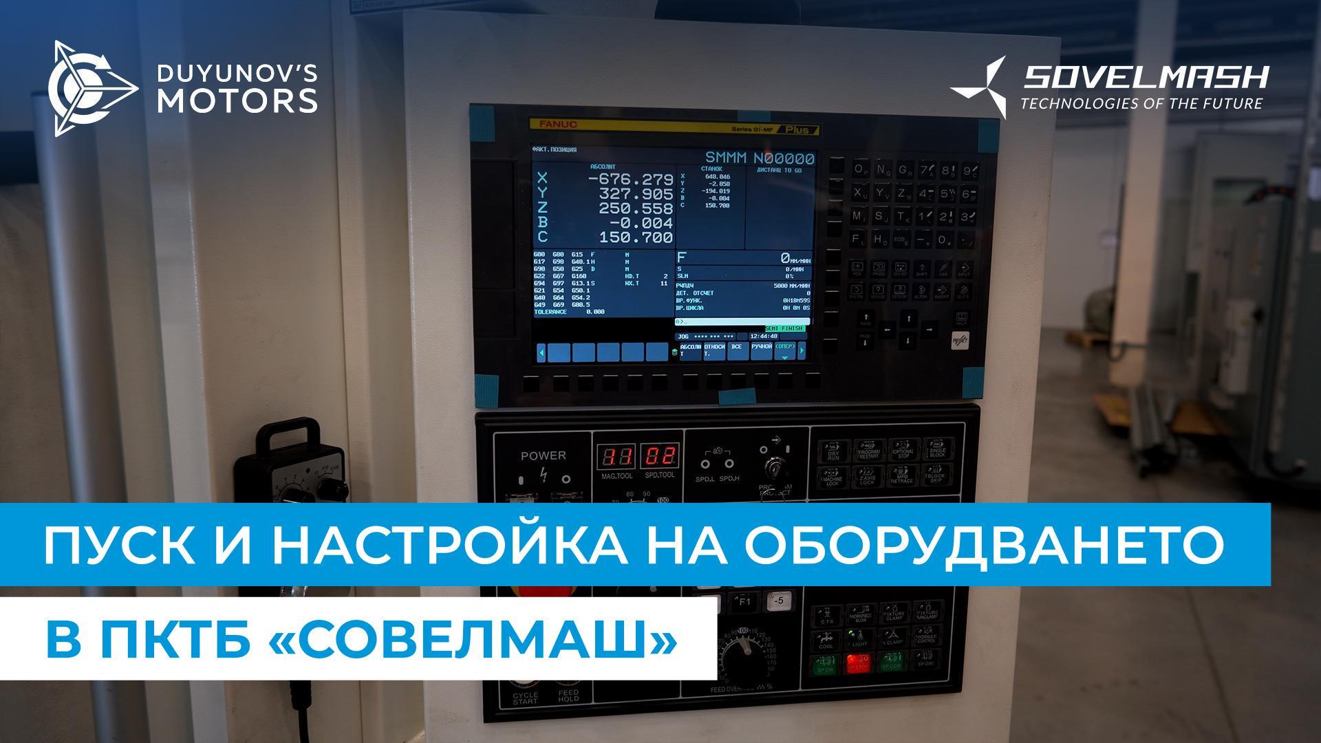 Как «Совелмаш» се подготвя за пускането на Проектно-Конструкторското Технологично Бюро