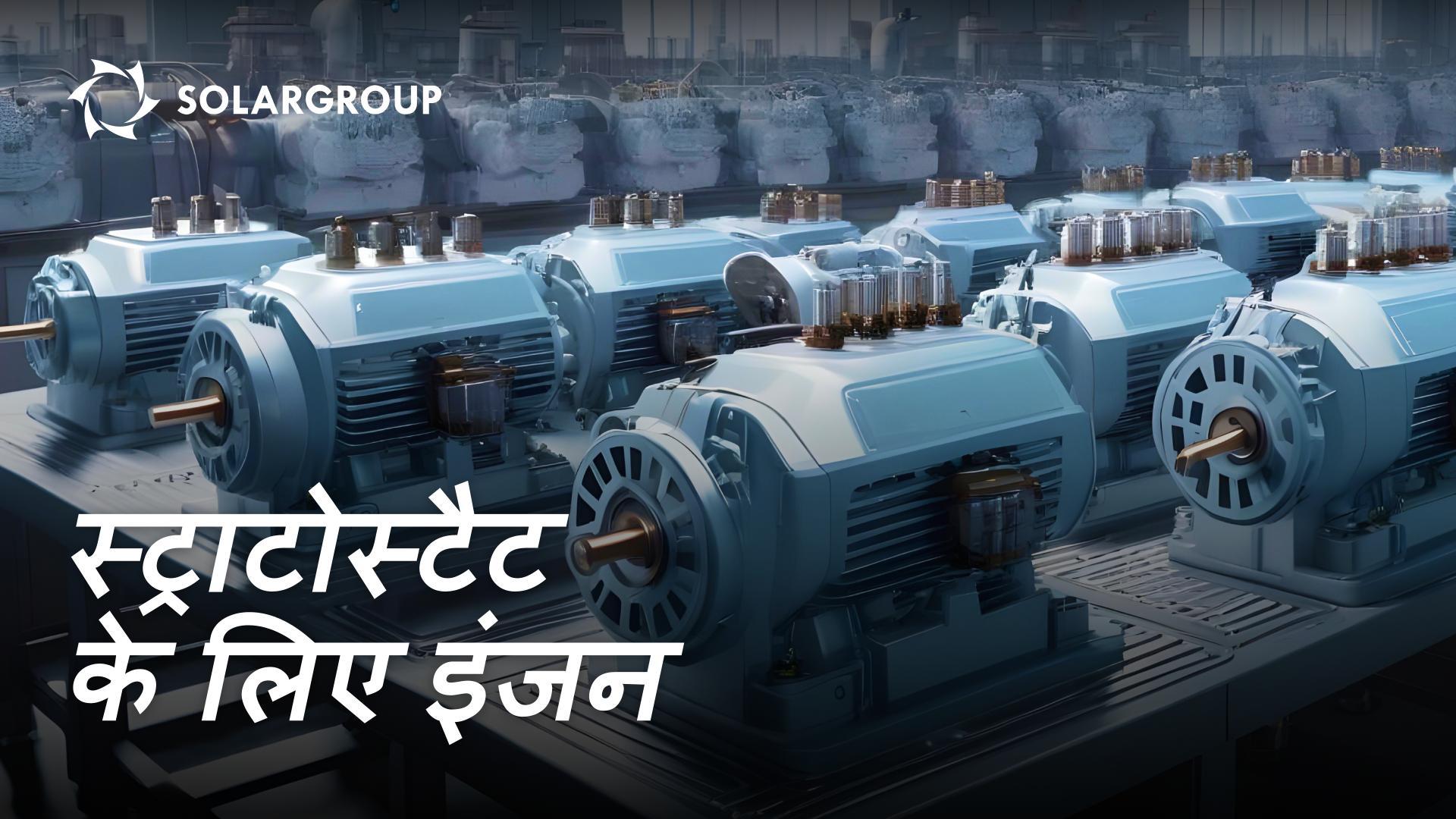 समतापमंडलीय यानों के लिए कौन से इंजन उपयुक्त हैं और क्यों