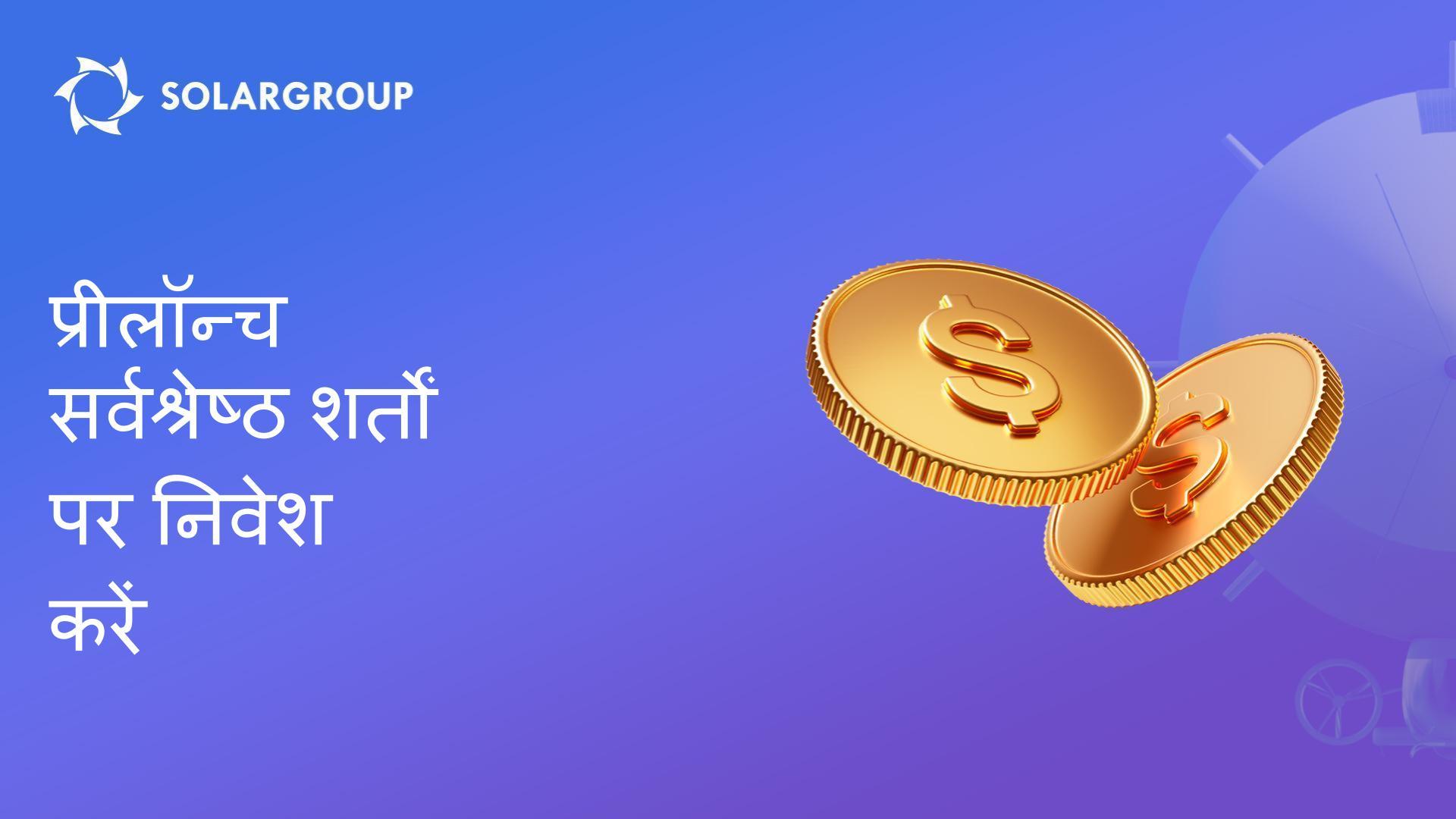 प्रीलॉन्च स्टेज में विशेष निवेश अवसर