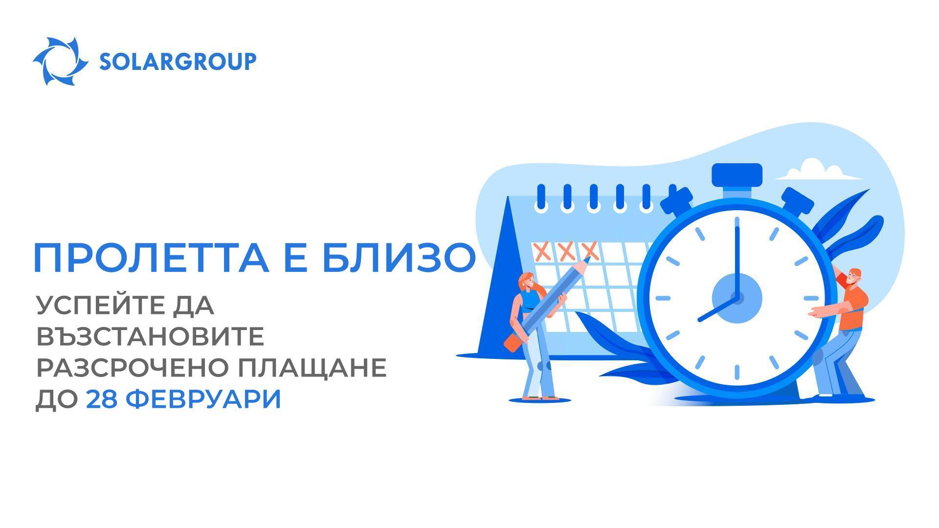 Пролетта е близо: успейте да възстановите разсрочено плащане до 28 февруари