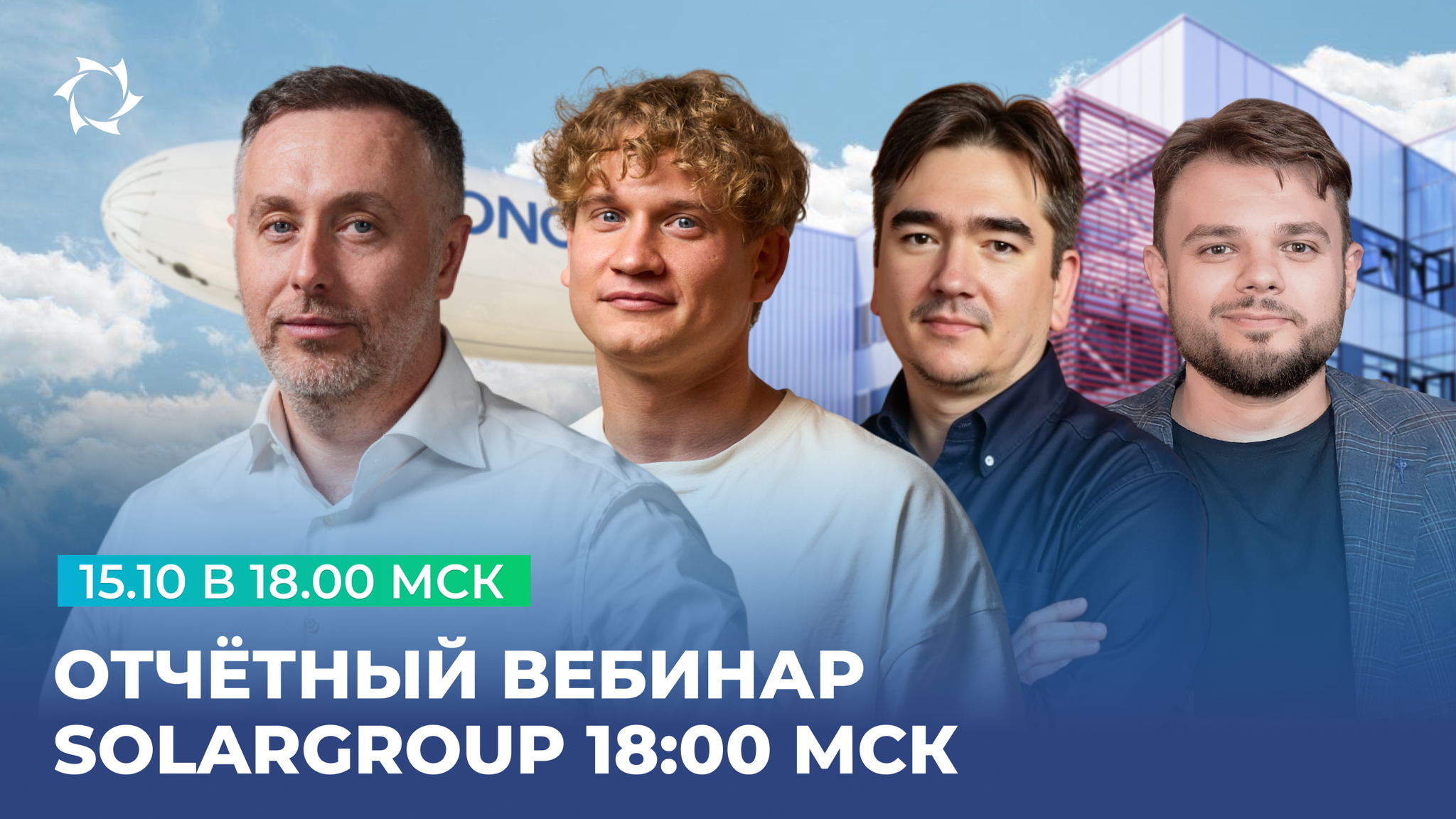 Завтра в 18:00 — отчётный вебинар в прямом эфире!