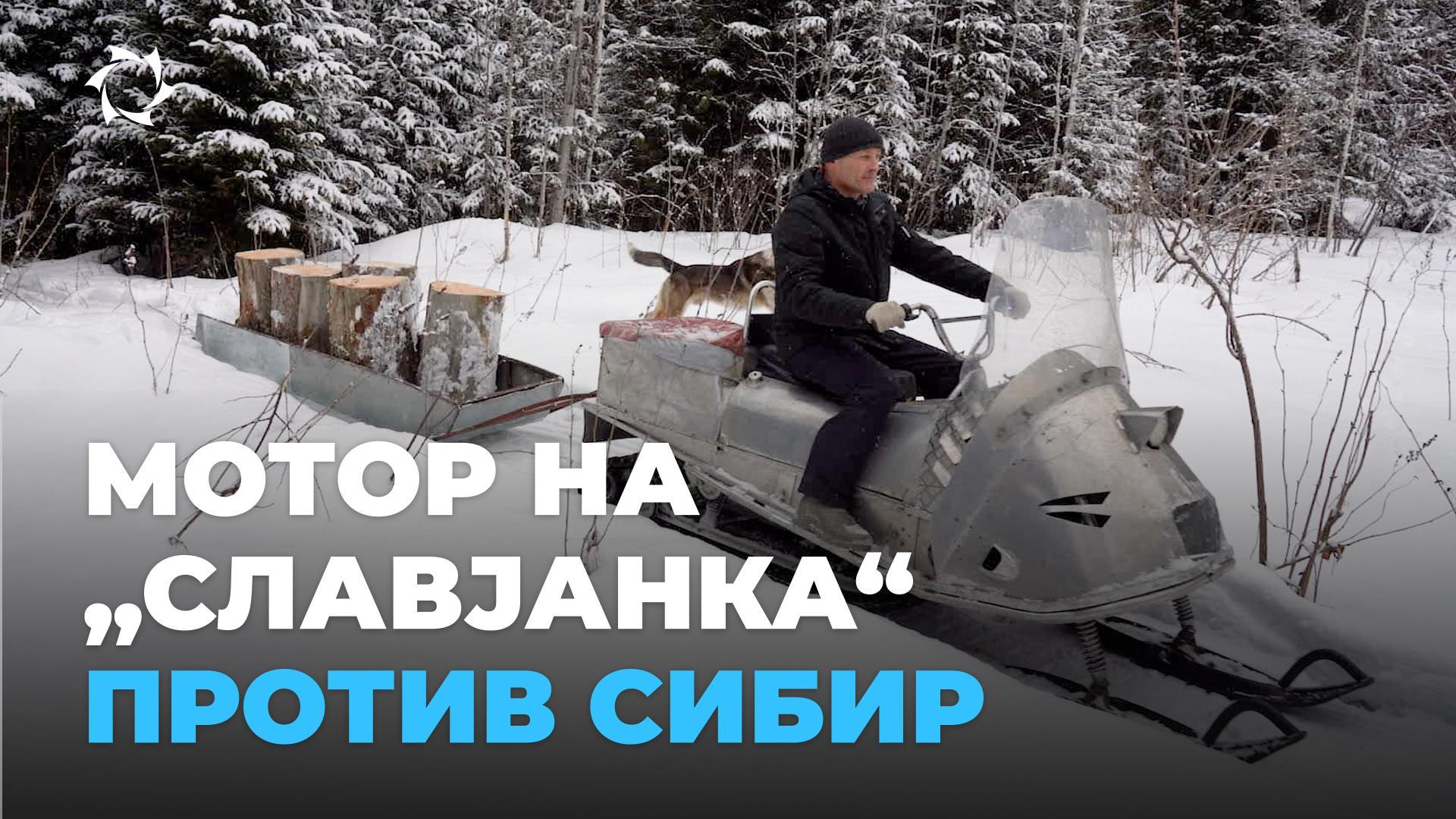 Како поминаа тестирањата во сибирската тајга?