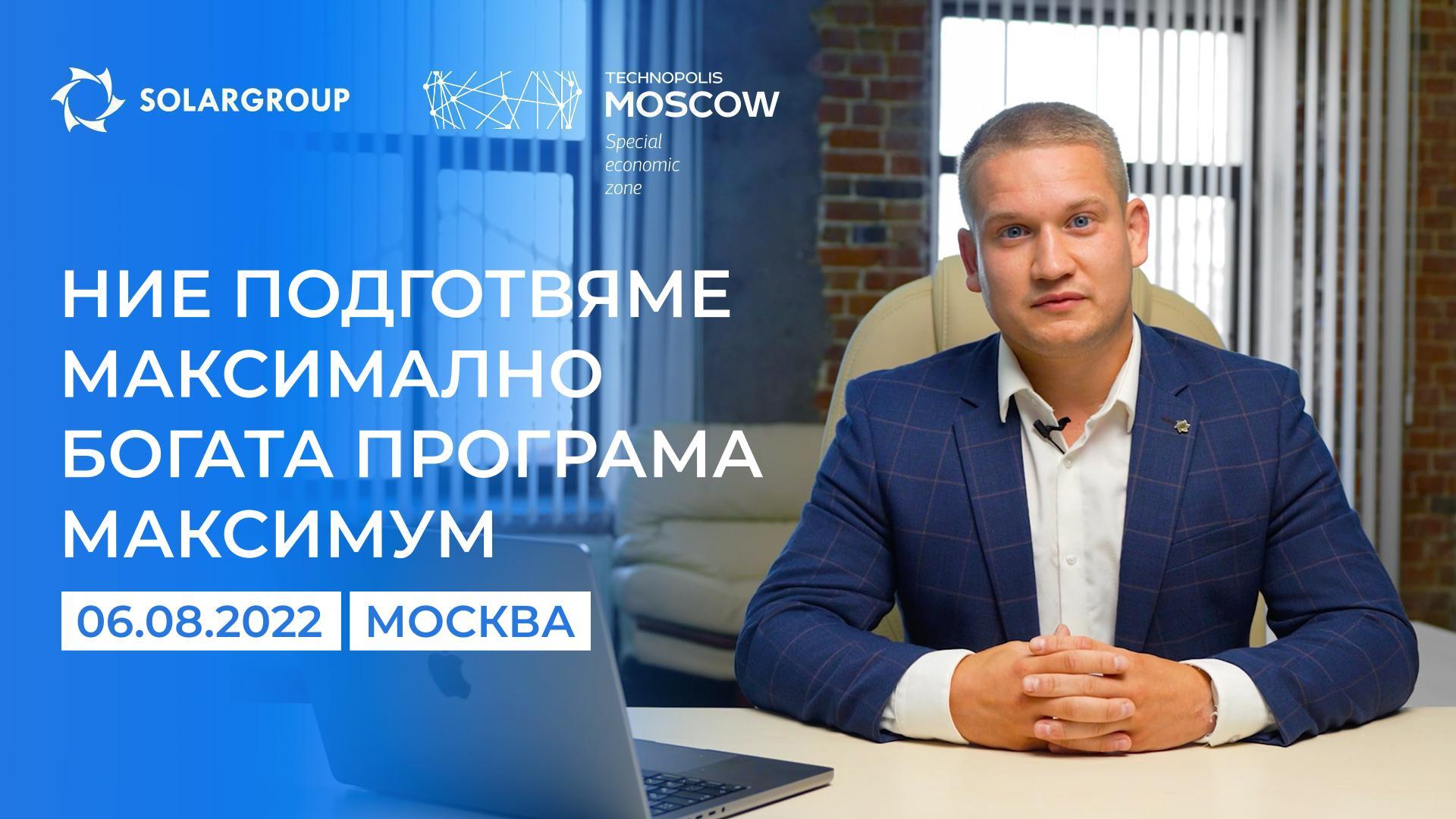 «Ние подготвяме максимално богата програма»: Павел Филипов за предстоящата конференция на SOLARGROUP