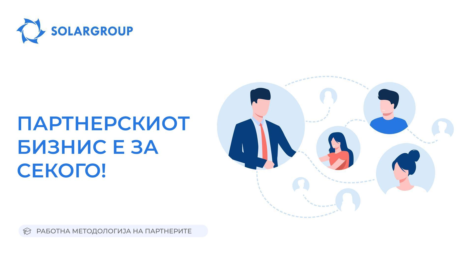 Партнерскиот бизнис е за секого! | Работна методологија на партнерите
