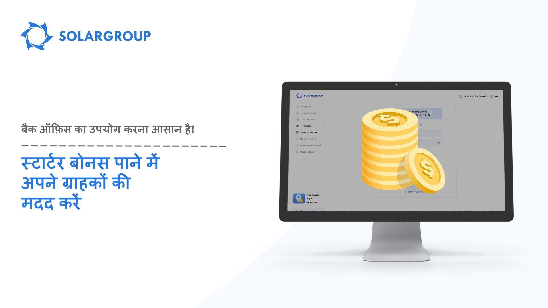 स्टार्टर बोनस पाने में अपने ग्राहकों की मदद करें | बैक ऑफ़िस का उपयोग करना आसान है!