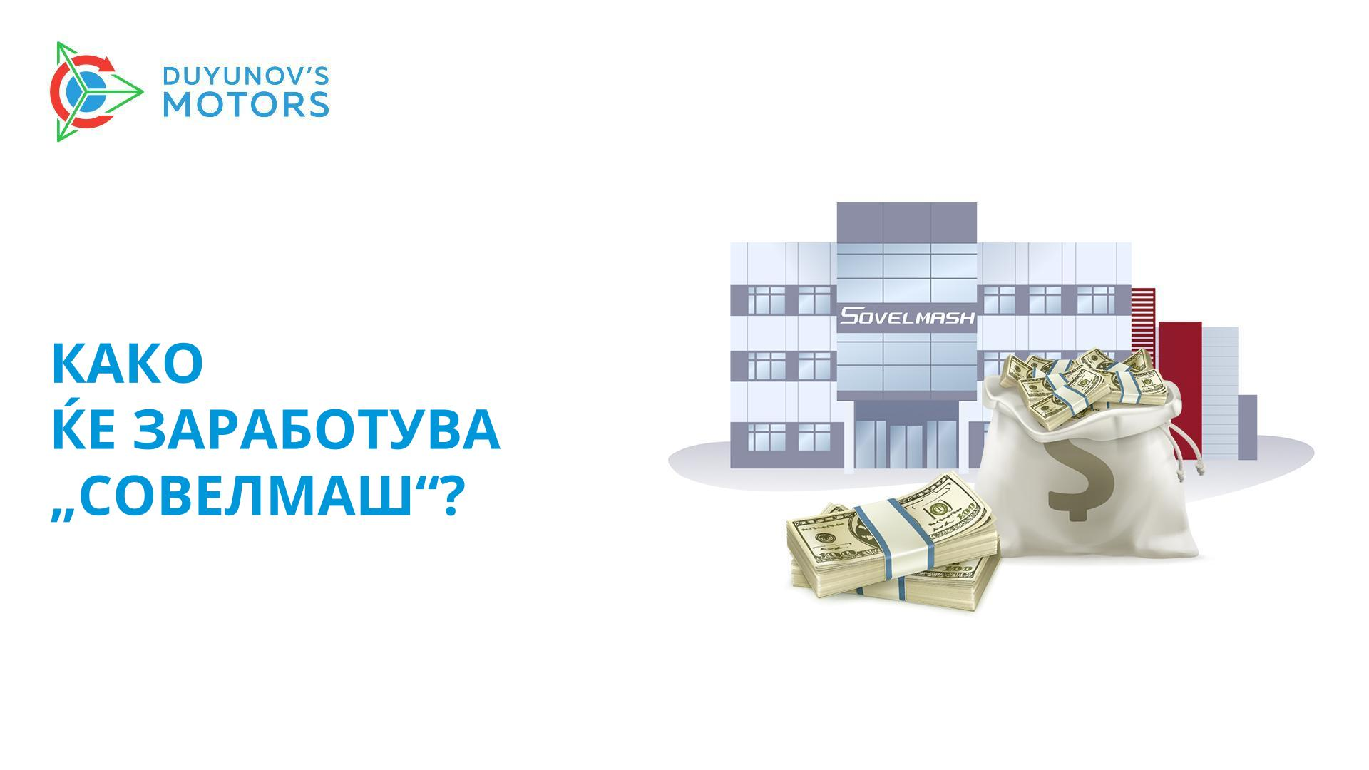 Како ќе заработува Бирото за проектирање и инженеринг „Совелмаш“, а и Вие заедно со него?