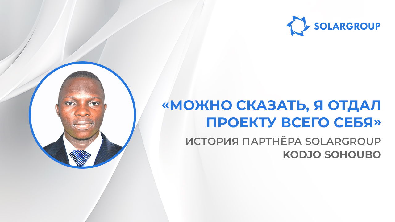 Можно сказать, я отдал проекту всего себя | История партнёра SOLARGROUP Kodjo Sohoubo, Бенин