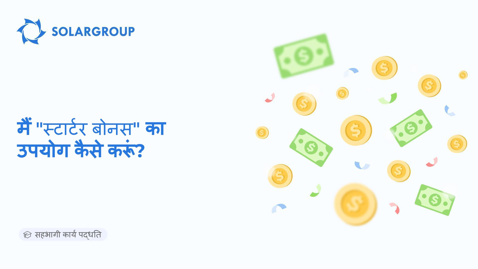 मैं "स्टार्टर बोनस" का इस्तेमाल कैसे करूं? | सहभागी कार्य पद्धति