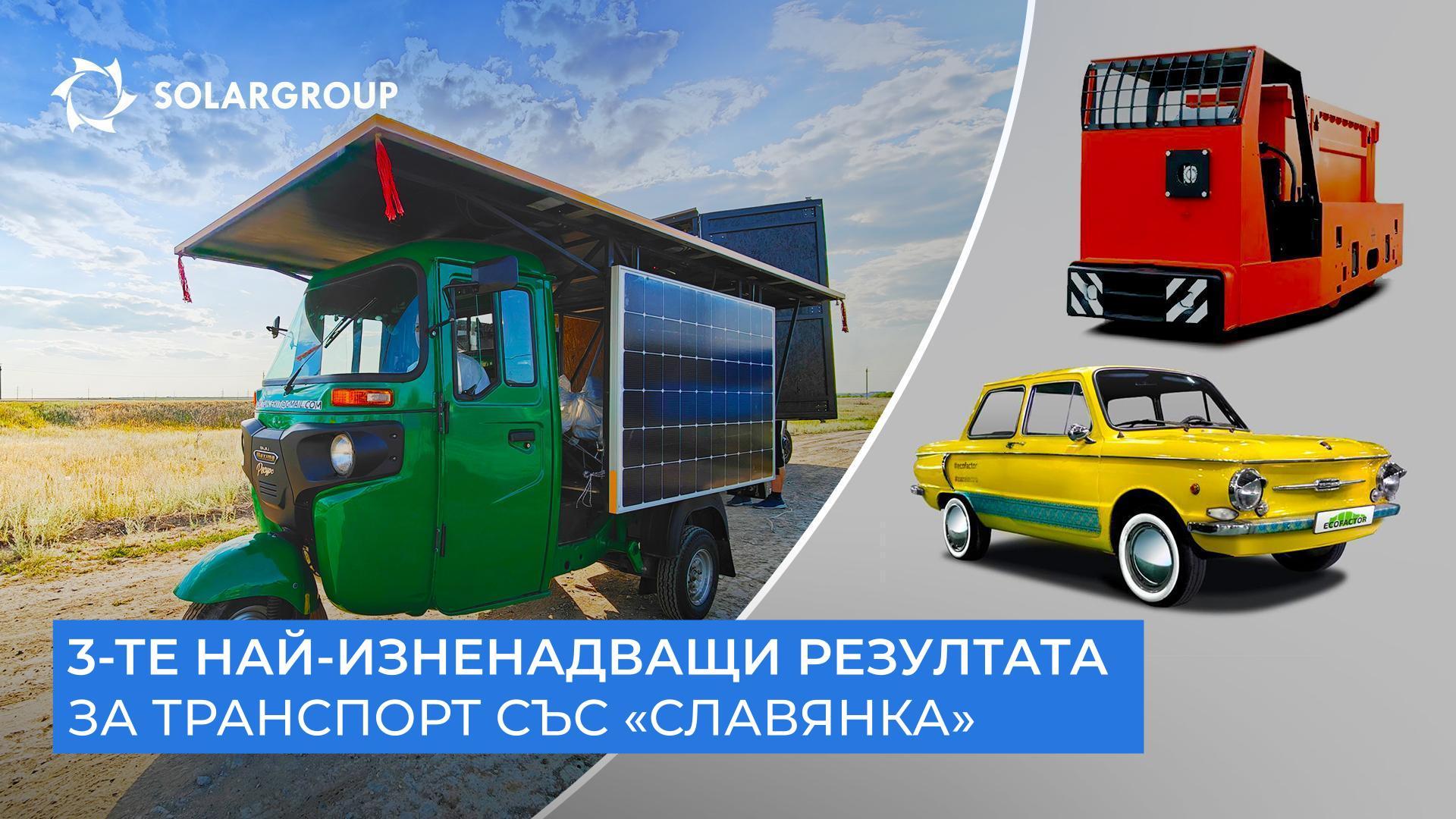 Техника със «Славянка», която удиви с работата си