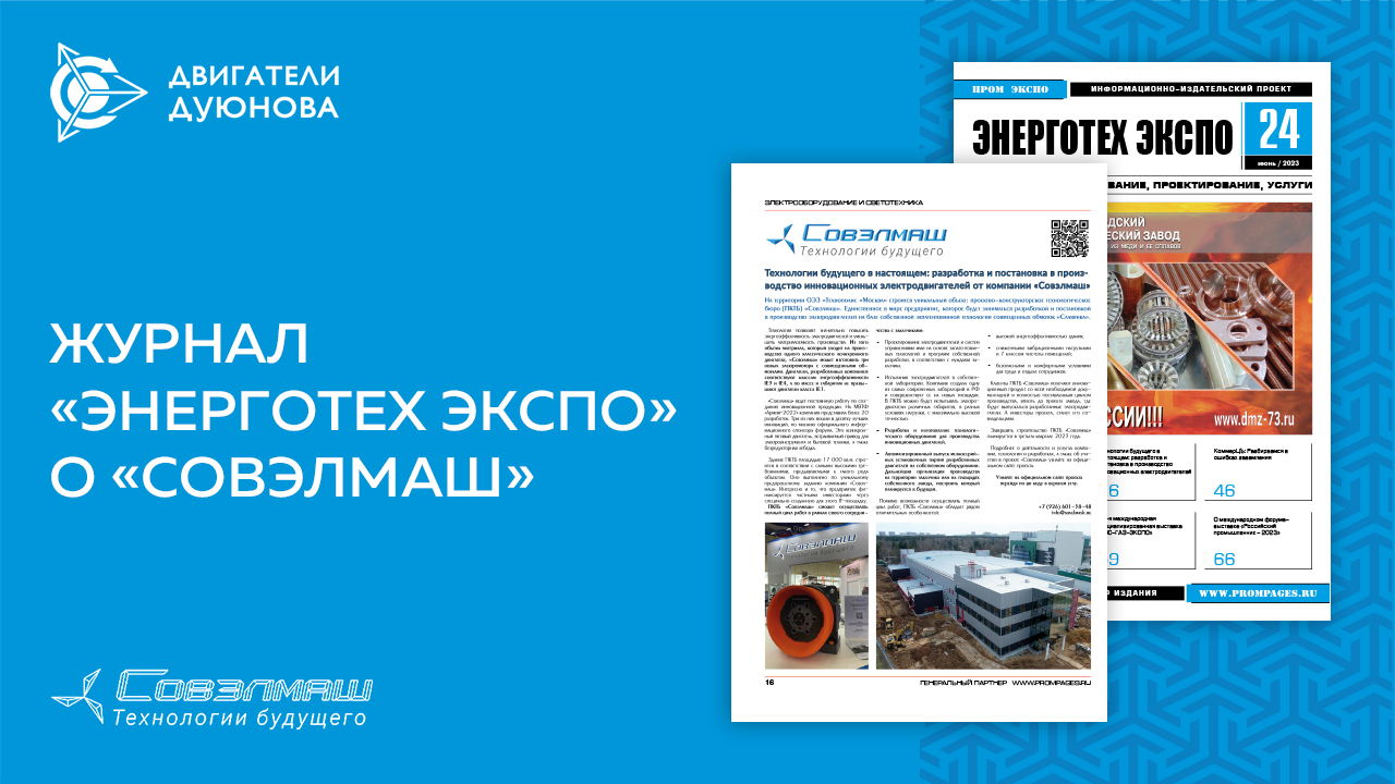 Технологии будущего в настоящем: энергетики России узнали о «Совэлмаш»
