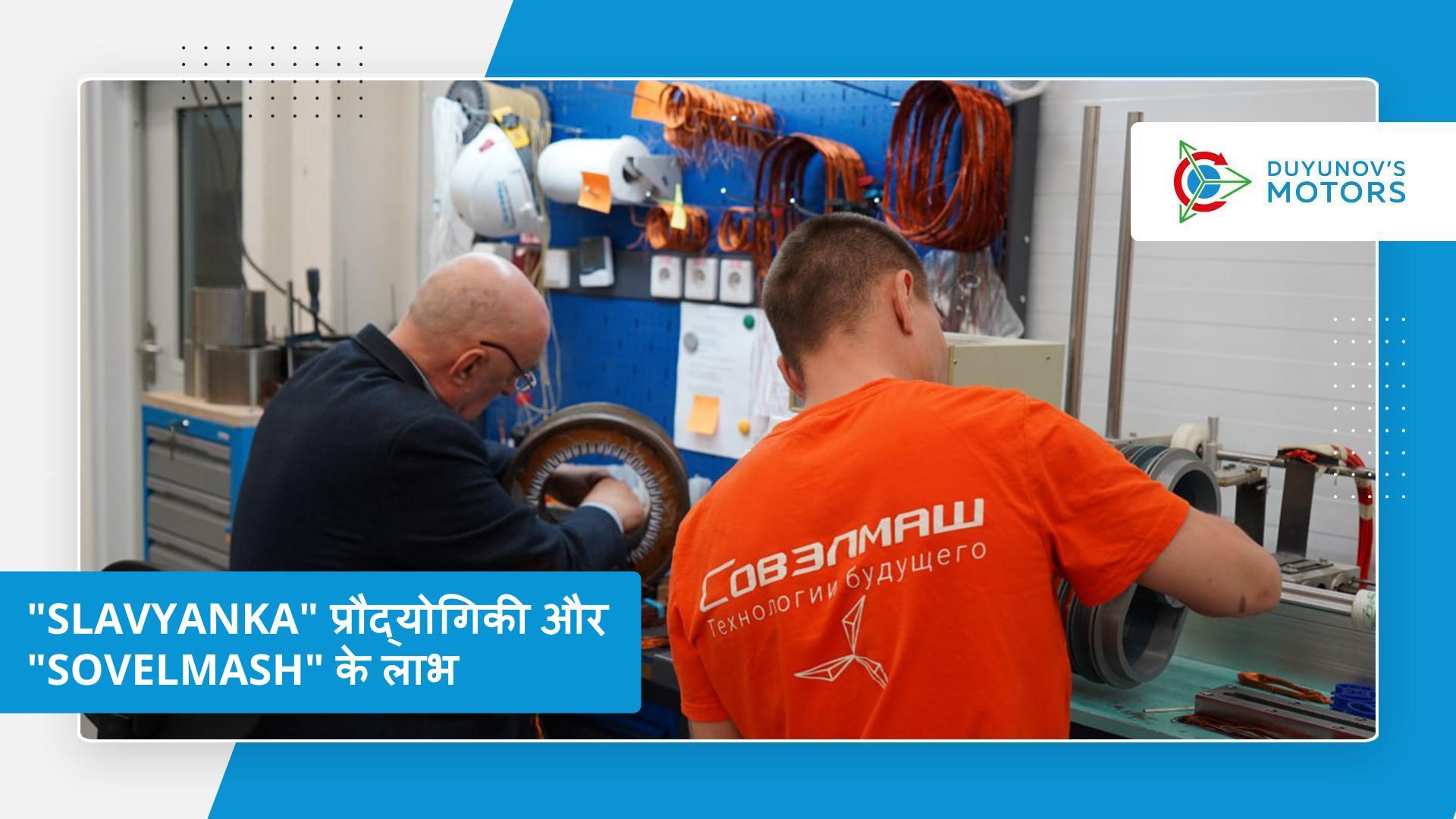 "Slavyanka" और "Sovelmash" की ताकतें क्या हैं?
