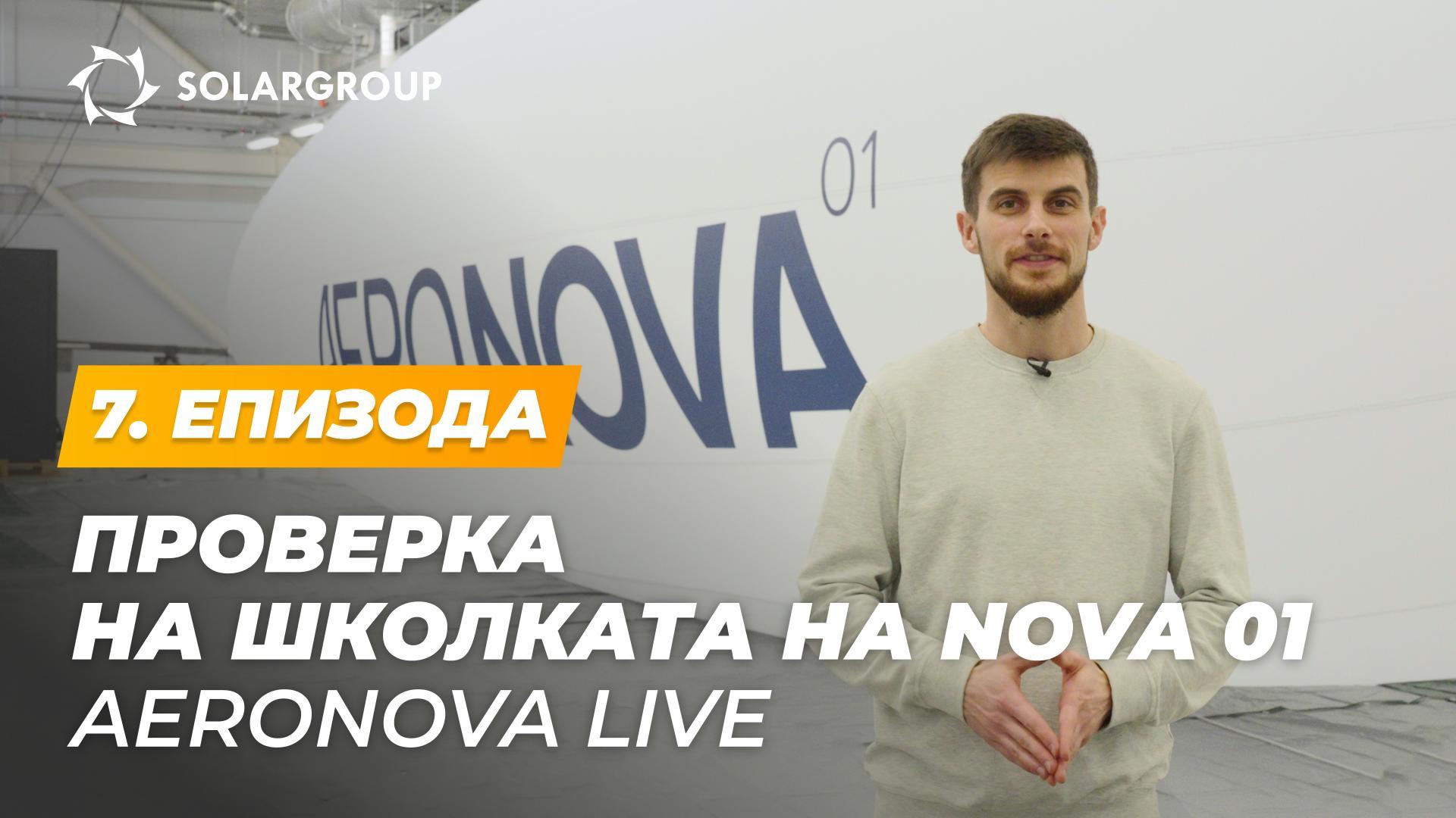 Тестирање на школката на цепелинот NOVA 01 – цврстина, непропустливост и детали за дизајнот | AERONOVA Live. 7. епизода