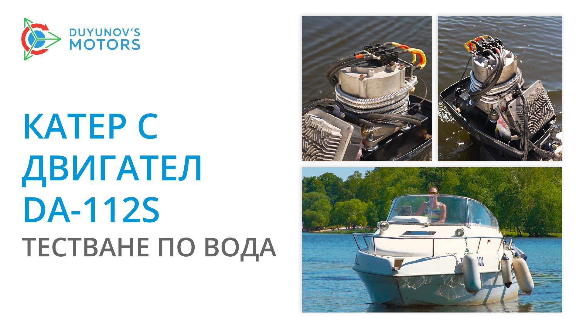 Катер с двигател DA-112S: тестване по вода