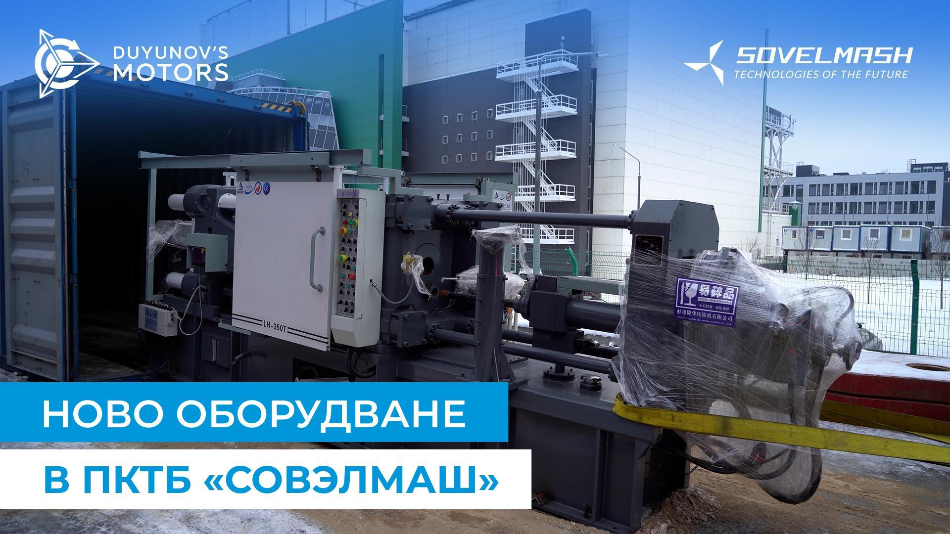 Как «Совэлмаш» се подготвя за пускането на инжиниринговия център в експлуатация