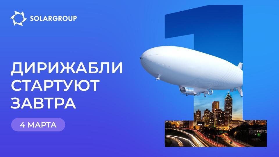 Менее суток до запуска проекта «Дирижабли нового поколения»!