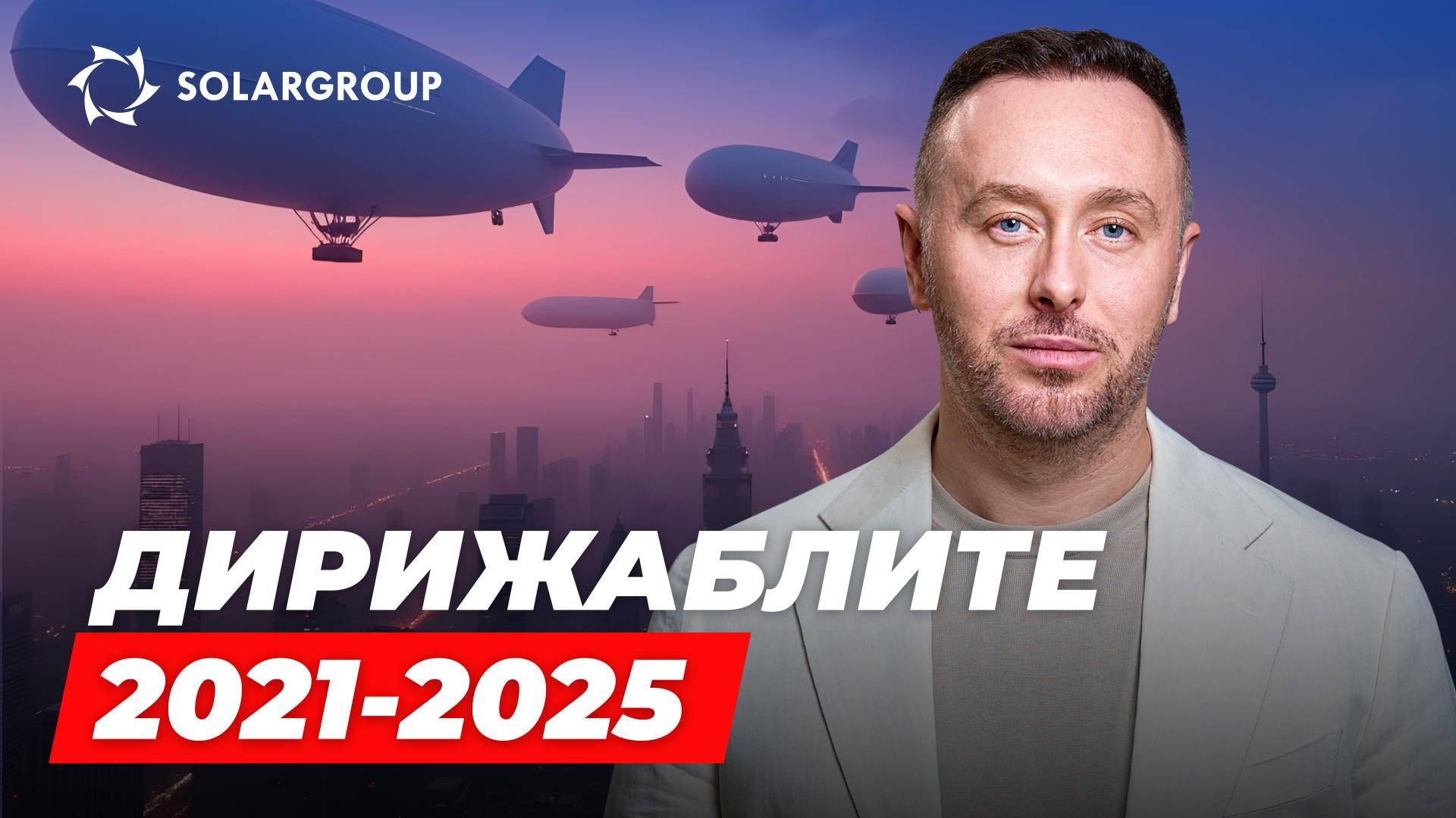Сергей Семенов лично разказа за ситуацията на пазара на дирижабли