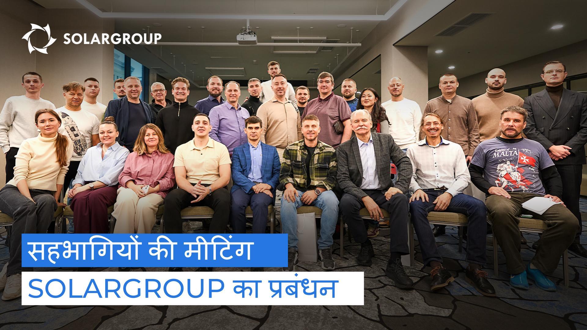 SOLARGROUP प्रोजेक्ट्स के बारे में सहभागियों को निवेशकों से ज़्यादा पता है! कंपनी प्रबंधन के साथ मीटिंग में साझा की गई जानकारी