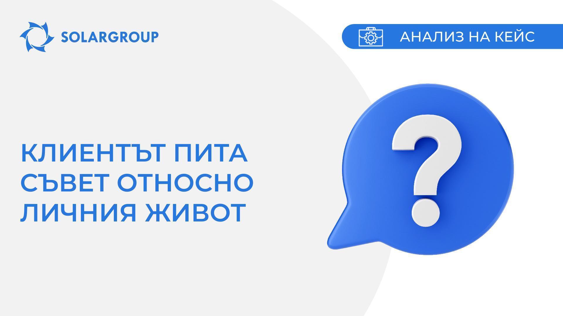 Клиентът пита съвет относно личния живот | Кейс от живота на партньор