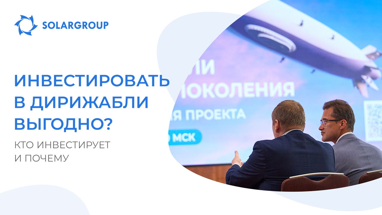 Инвестировать в дирижабли выгодно?