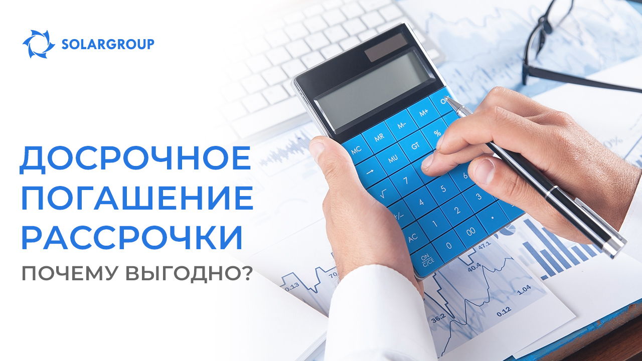 Почему оплатить рассрочку досрочно — это выгодно