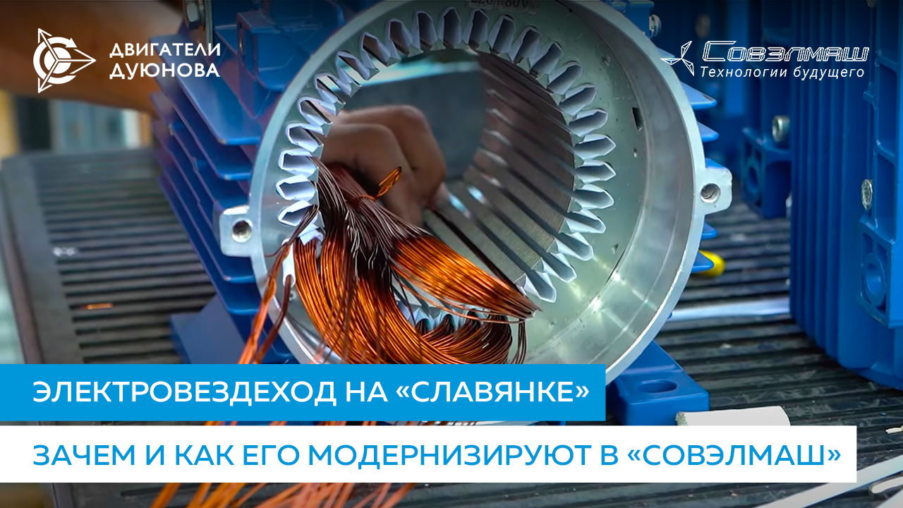 Электровездеход на «Славянке»: зачем и как его модернизируют в «Совэлмаш»
